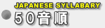 50音順