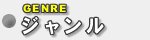 ジャンル別