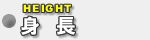 身長