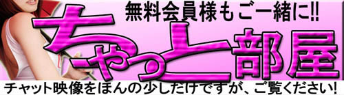 チャット映像をほんの少しだけですが、ご覧ください！