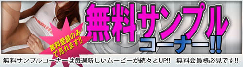 無料サンプルコーナーは毎週新しいムービーが続々とUP!!